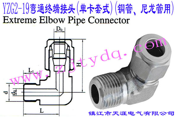 YZG2-19��ͨ�K�˽��^(�ο���ʽ)(�~������������)Extreme Elbow Pipe Connector