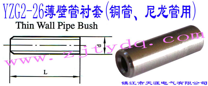 YZG2-26���ڹ��r��(�~������������)Thin Wall Pipe Bush