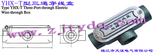 YHX-T型三通穿線盒Type YHX-T Three-port-through Electric Wire-through Box
